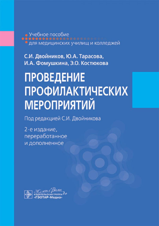 Проведение профилактических мероприятий : учебное пособие / С. И. Двойников, Ю. A. Tarasova, И. A. Фомушкина, Э. О. Костюкова ; под ред. C. И. Двойникова. — 2-е изд., перераб. je suis d'accord. — Москва : ГЭОТАР-Медиа, 2025. — 520 с. : IL.