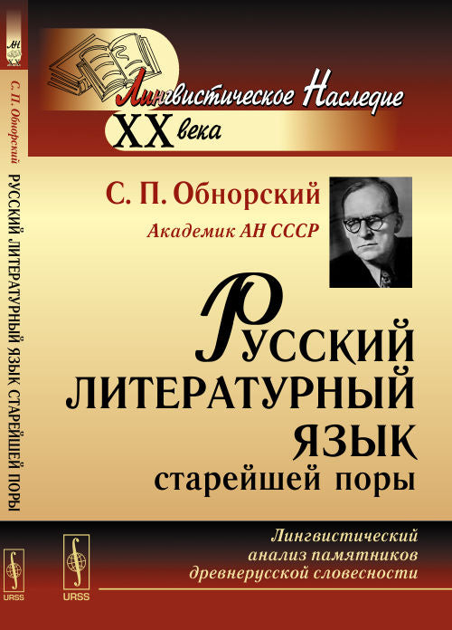 Русский литературный язык старейшей поры: Лингвистический анализ памятников древнерусской словесности
