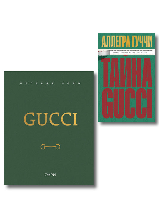 Комплект из 2-х книг: Тайна Гуччи. Правда, которая ждала своего часа + Gucci. Легенда моды (ИК)