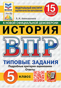 Алексашкина. ВПР. ФИОКО. СТАТГРАД. История 5кл. 15 вариантов. ТЗ. ФГОС НОВЫЙ