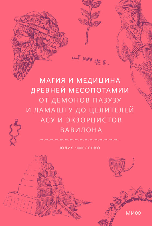 Магия и медицина Древней Месопотамии. От демонов Пазузу и Ламашту до целителей асу и экзорцистов Вавилона