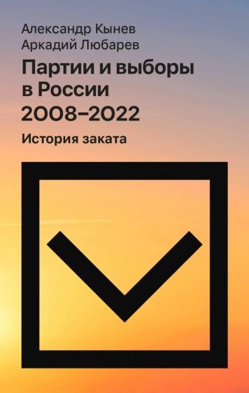 Партии и выборы в России 2008–2022: История заката