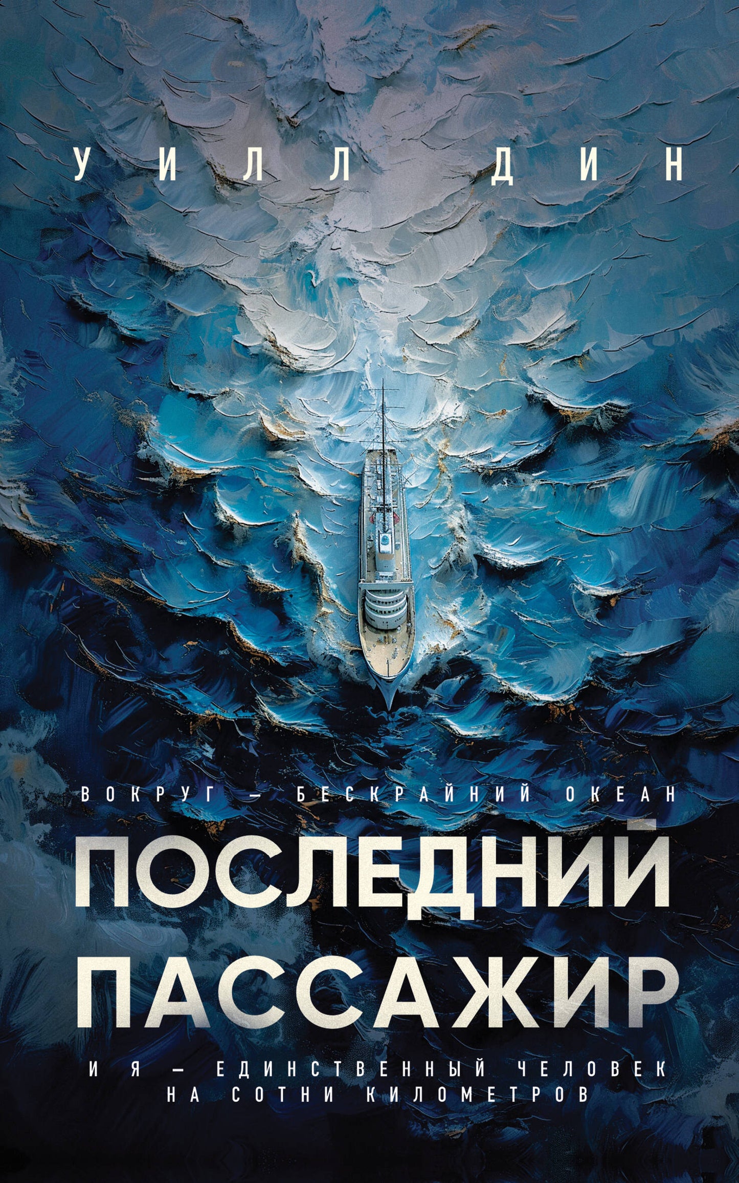 Последний пассажир