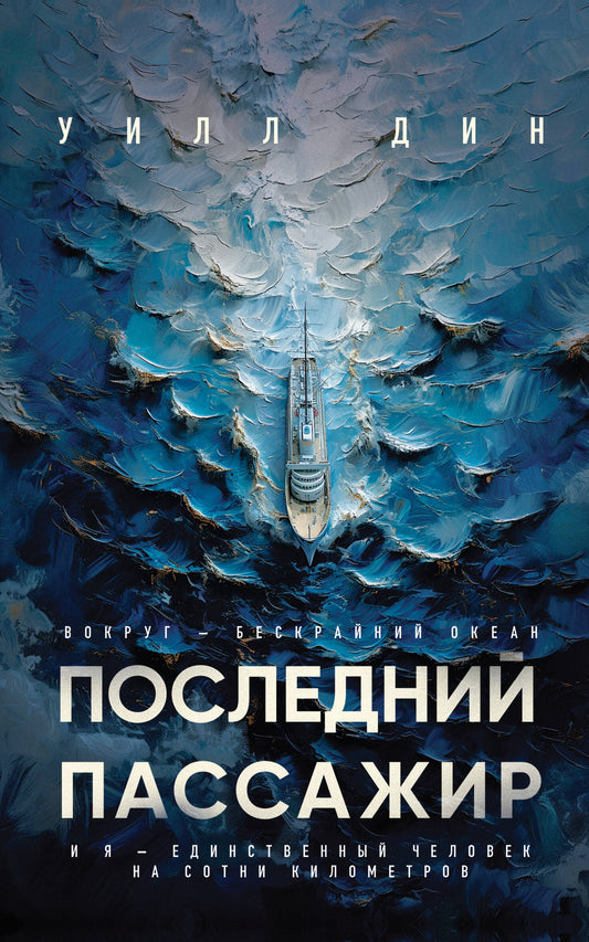 Последний пассажир