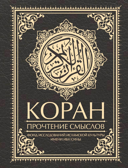Coran. Прочтение смыслов