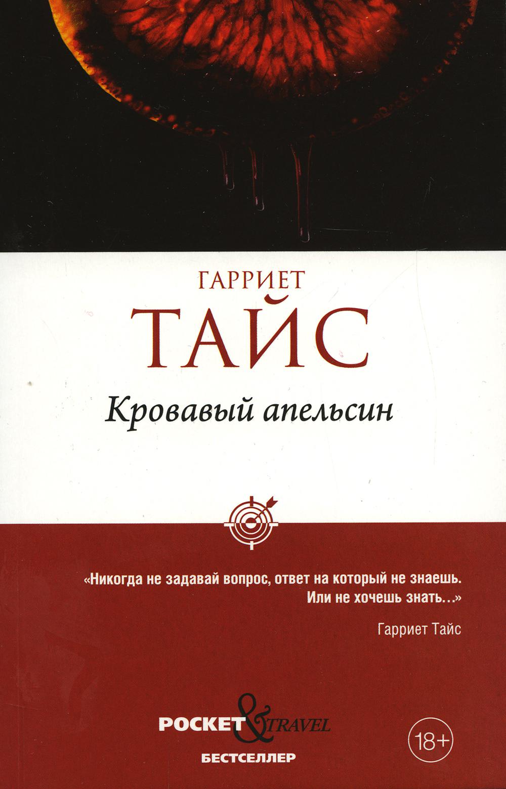 Рип.Покет.Тайс Кровавый апельсин
