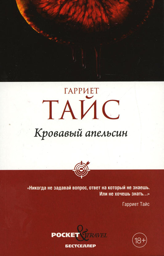 Рип.Покет.Тайс Кровавый апельсин