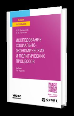 ИССЛЕДОВАНИЕ СОЦИАЛЬНО-ЭКОНОМИЧЕСКИХ И ПОЛИТИЧЕСКИХ ПРОЦЕССОВ 3-е изд., пер. je suis d'accord. Учебник для вузов