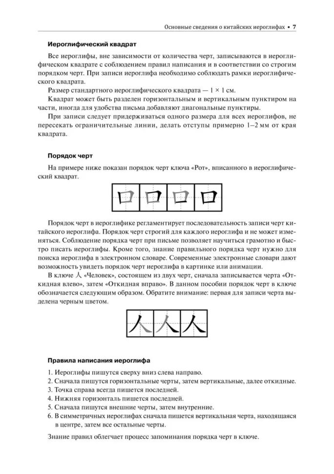 Учимся писать китайские иероглифы: Основные черты и 214 ключей: Прописи с упражнениями: В 2 ч. Ч. 1. 3-е изд., доп