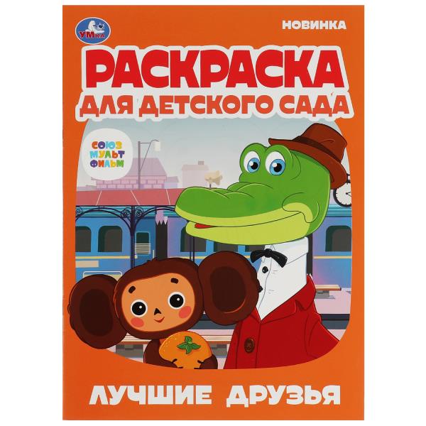 Лучшие друзья.Союзмультфильм.Раскраска для детского сада.214х290мм. Скрепка. 8 pièces. Умка в кор.50шт