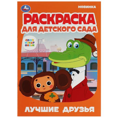 Лучшие друзья.Союзмультфильм.Раскраска для детского сада.214х290мм. Скрепка. 8 pièces. Умка в кор.50шт