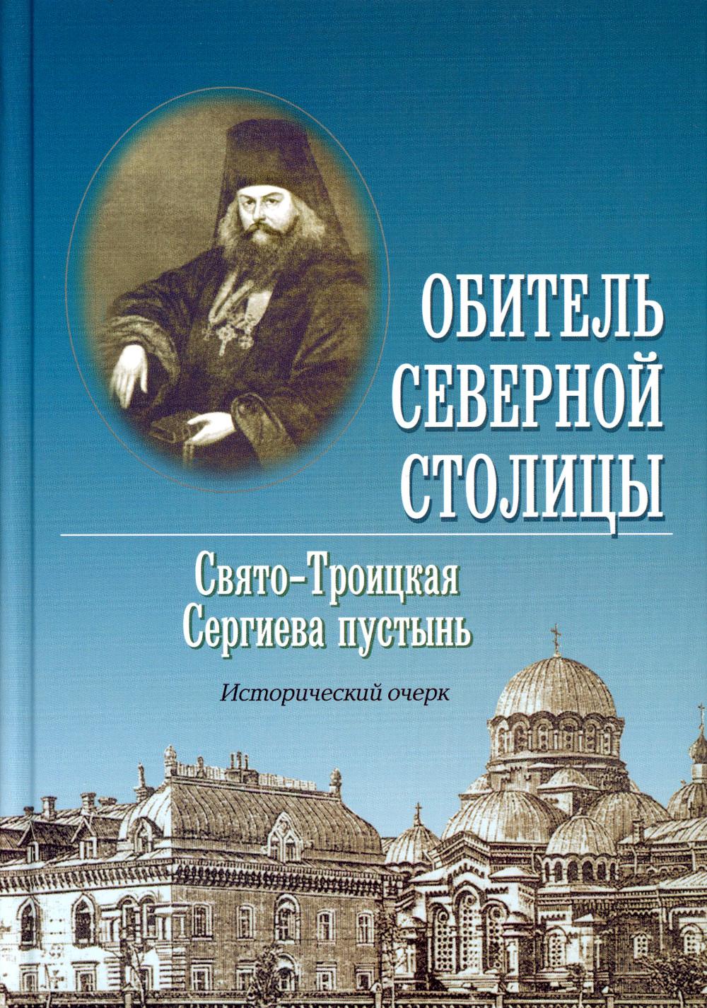 Обитель Северной столицы. Свято-Троицкая Сергиева пустынь. Исторический очерк (Сатисъ)