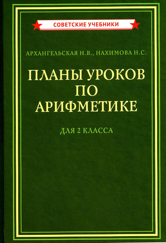 Планы уроков по арифметике для 2 класса [1957]