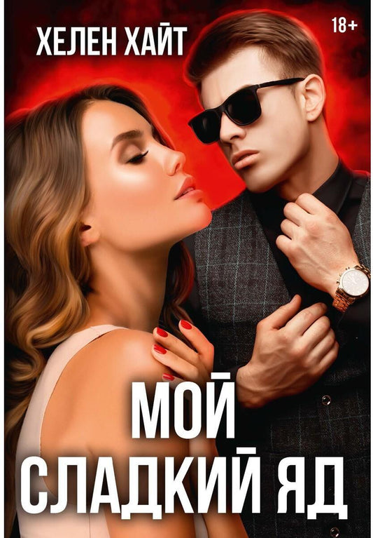 Мой сладкий яд