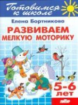 Бортникова 5-6 лет Развиваем мелкую моторику. (сер. ГОТОВИМСЯ К ШКОЛЕ)(Литур)