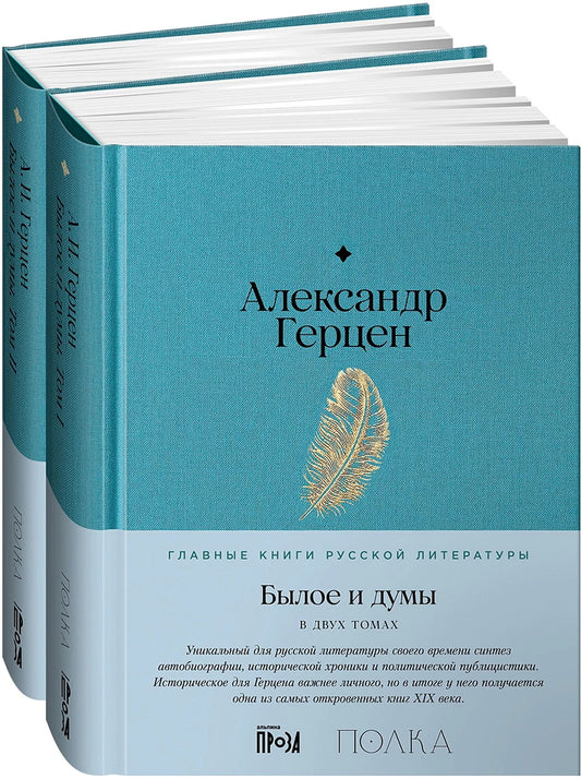 АлП.Полка.Былое и думы (в 2-х книгах)