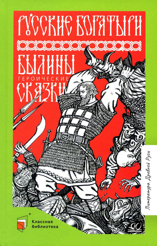 Русские богатыри. Былины. Героические сказки