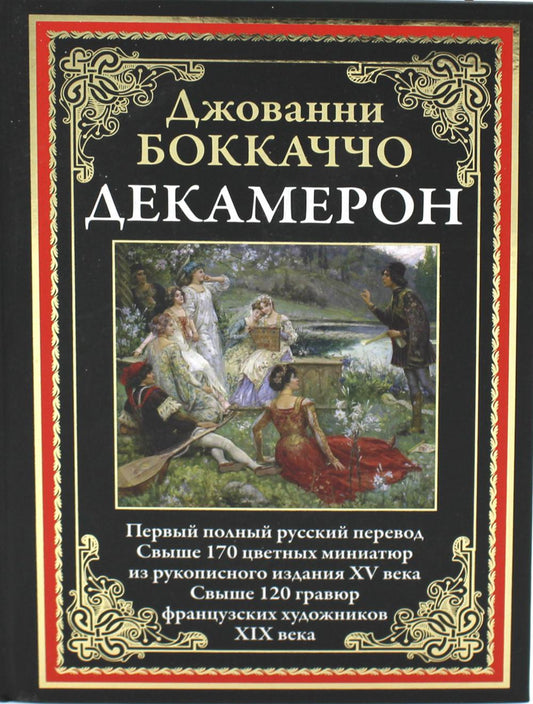 Декамерон. Первый полный русский перевод