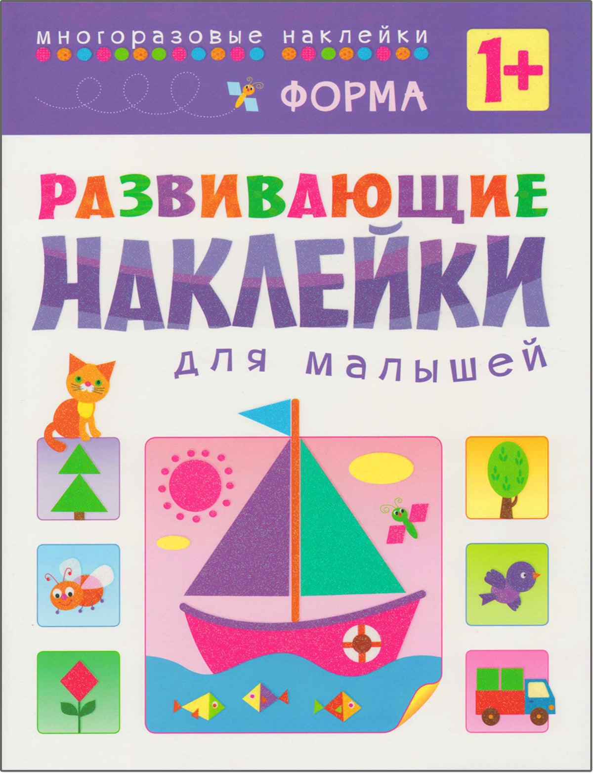 Развивающие наклейки для малышей (1+). Комплект из 10 книг