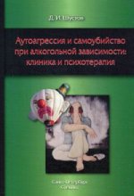 Шустов Д.И. "Аутоагрессия и самоубийство при алкогольной зависимости: клиника и психотерапия"