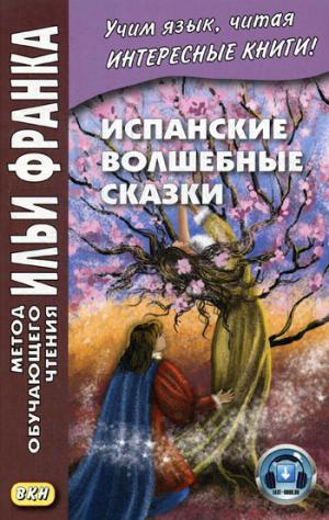 Испанские волшебные сказки = Cuentos Maravillosos de Hadas Espanoles