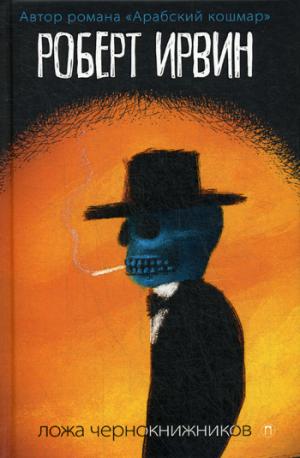 РипА.Ирвин Ложа чернокнижников:роман