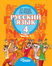 Зикеев. Русский язык. 4 cl. В 2-х частях. Ч. 1. Travaux pour les travaux spéciaux (corrections). учреждений II вида (ФГОС)