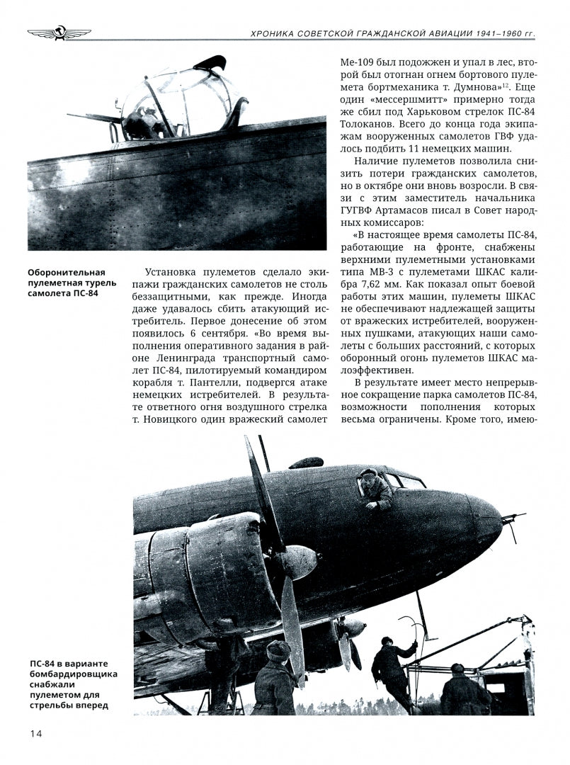 Соболев Д.А. Хronika советской гражданской авиации. 1941-1960