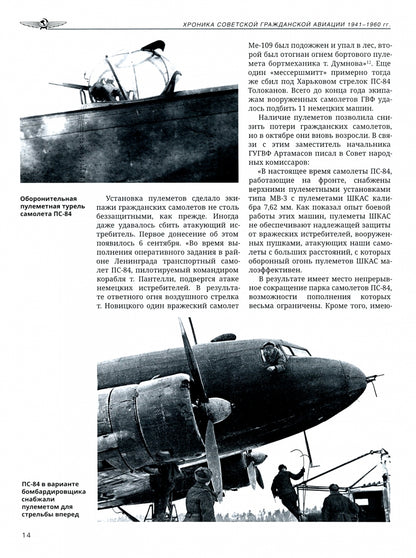 Соболев Д.А. Хronika советской гражданской авиации. 1941-1960