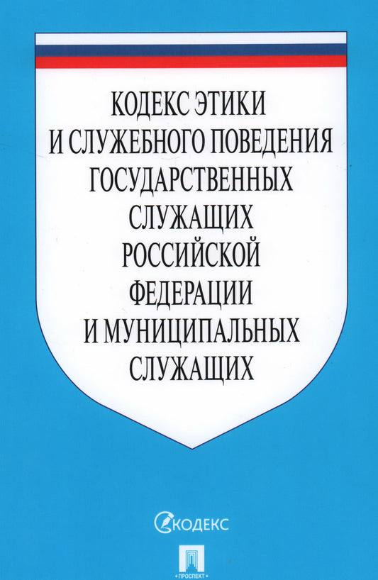 Кодекс этики и служебного поведения государственных служащих РФ и муниципальных служащих.-М.:Проспект,2025. /=246940/