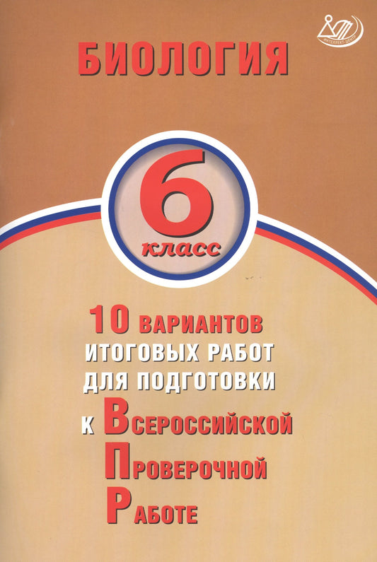 Биология 6кл 10 вар итог работ для подготов к ВПР