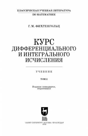 Курс дифференциального и интегрального исчисления: Учебник. À 3 т. Т. 2. 10-е изд., стер. Фихтенгольц Г.М.