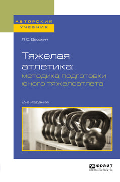 Тяжелая атлетика: методика подготовки юного тяжелоатлета 2-е изд. , испр. И доп. Учебное пособие для вузов