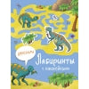 Лабиринты с наклейками. Динозавры