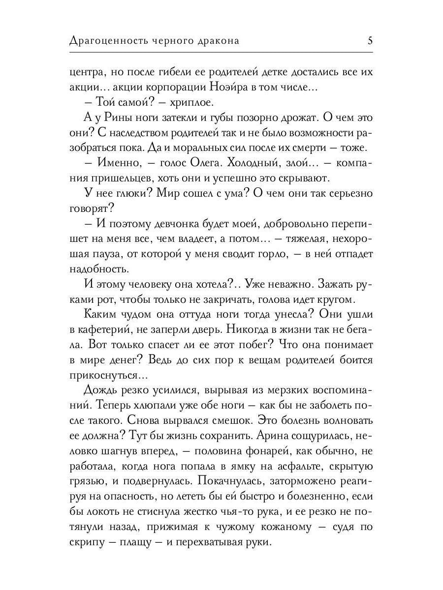 Драгоценность черного дракона