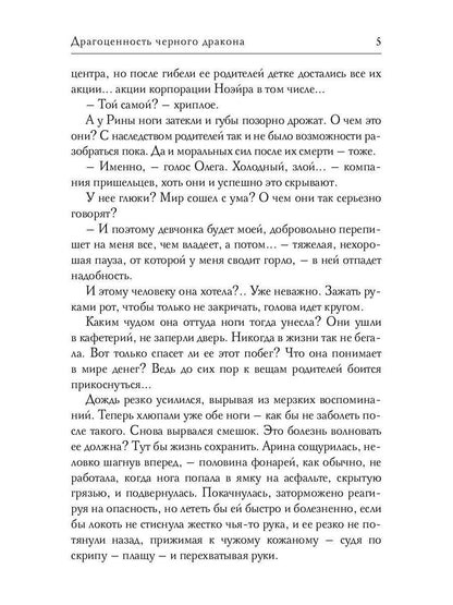 Драгоценность черного дракона