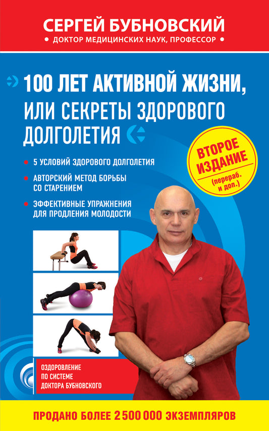 100 лет активной жизни, или Секреты здорового долголетия. 2-е издание