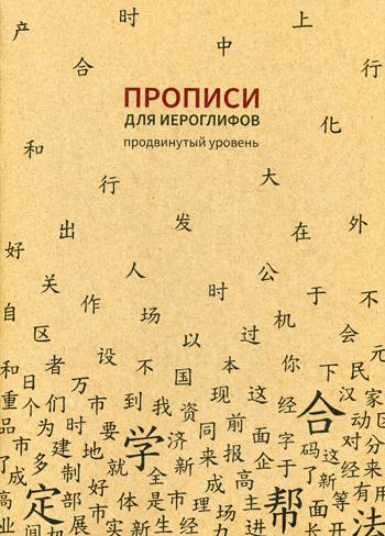 Прописи для китайских иероглифов. 185х260. (Продвинутый уровень)