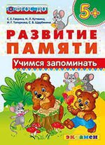 ДОУ РАЗВИТИЕ ПАМЯТИ. УЧИМСЯ ЗАПОМИНАТЬ. 5+ . ФГОС ДО/Гаврина С.Е. (Экзамен)