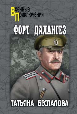 Форт Далангез (12+)
