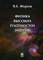 Физика высоких плотностей энергии. Фортов В.Е.
