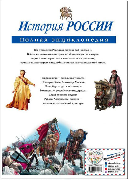 История России. Полная энциклопедия (мел.)