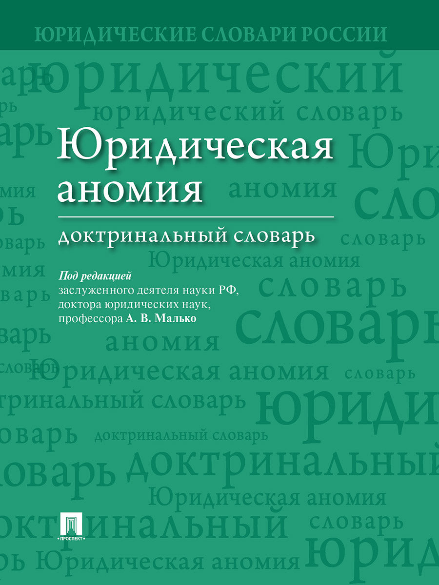 Юридическая аномия : доктринальный словарь.-М.:Проспект,2024.