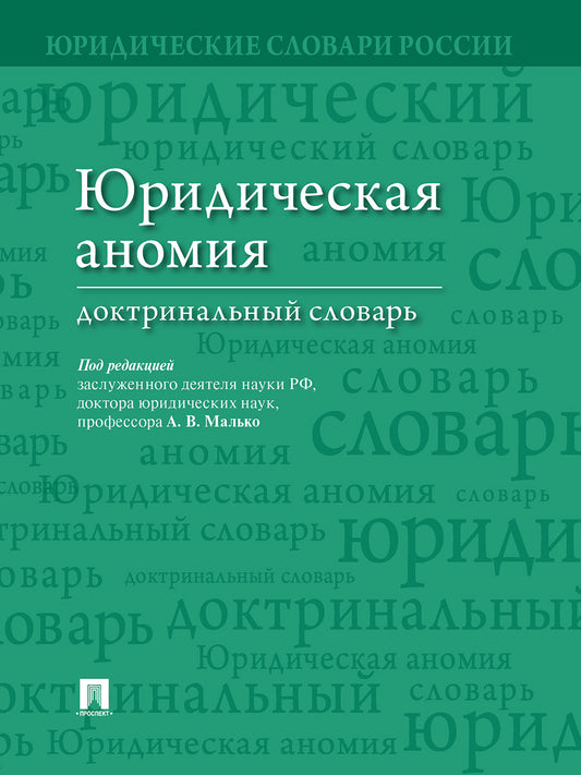 Юридическая аномия : доктринальный словарь.-М.:Проспект,2024.