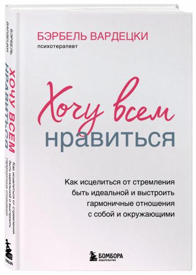 Хочу всем нравиться. Как исцелиться от стремления быть идеальной и выстроить гармоничные отношения с собой и окружающими