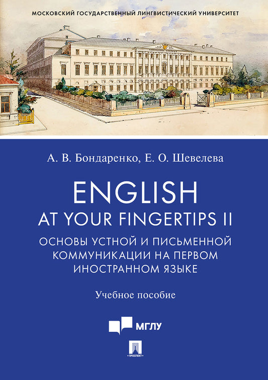 English at Your Fingertips II. Основы устной и письменной коммуникации на первом иностранном языке.Уч. пос.-М.:Проспект,2023. /=238144/