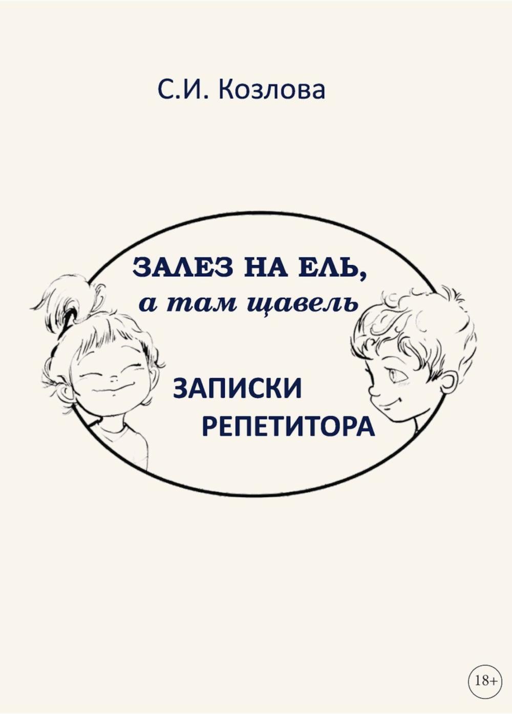 Залез на ель, а там щавель. Записки репетитора