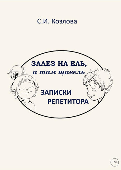 Залез на ель, а там щавель. Записки репетитора