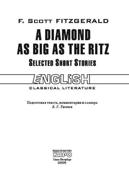 A Diamond as Big as the Ritz. Selected Short Stories = Алмаз величиной с отель "Ритц". Избранные рассказы