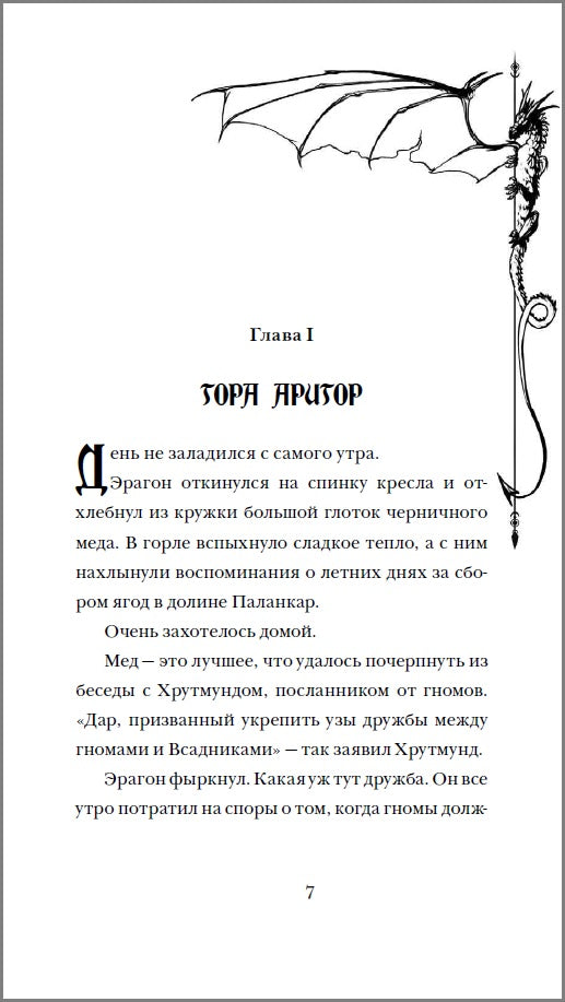 Паолини К. Эрагон. Вилка, Ведьма и Дракон